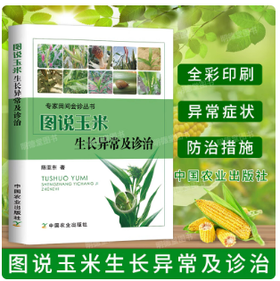 图说玉米生长异常及诊治【官方正版，可开发票】
