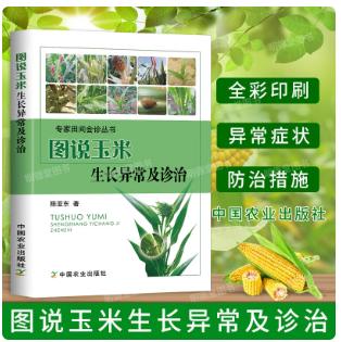 图说玉米生长异常及诊治【官方正版，可开发票】 商品图0
