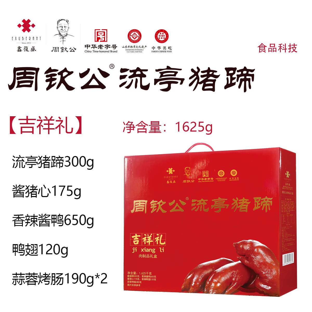 【礼卡提货】吉祥礼1625g | 周钦公流亭猪蹄礼盒（定制，预计7个工作日发货）