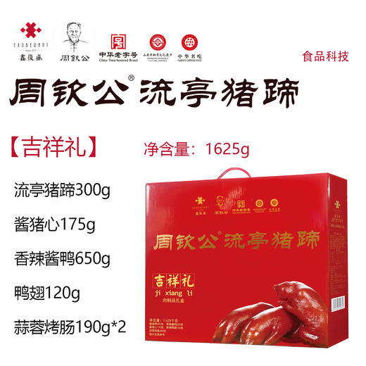 【礼卡提货】吉祥礼1625g | 周钦公流亭猪蹄礼盒（定制，预计7个工作日发货） 商品图0