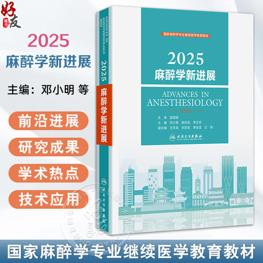 2025麻醉学新进展 邓小明 姚尚龙 李文志 涵盖了麻醉学基础 临床麻醉学 危重病医学及疼痛诊疗学等多个亚学科方向 人民卫生出版社 商品图0