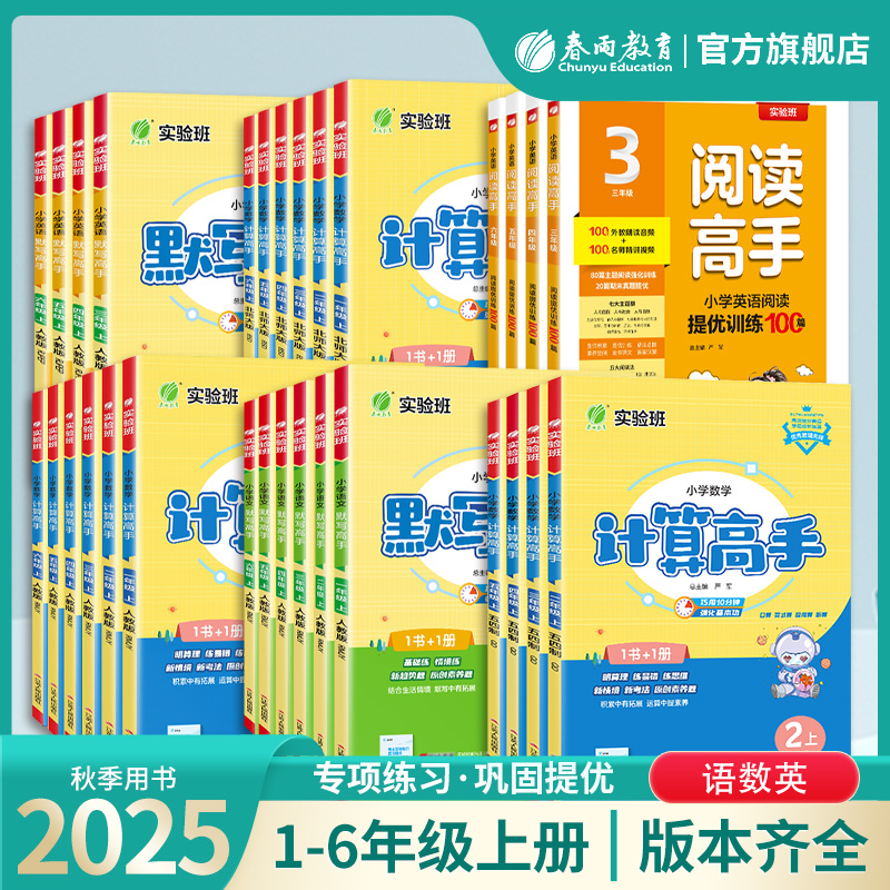 【2025秋上册】高手系列 小学语文默写高手/小学数学计算高手（人教版/苏教版/北师大）/小学英语默写高手（PEP/译林版）/小学数学应用题解题高手（人教/苏教）