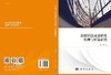 高校科技成果转化机理与对策研究 商品缩略图3