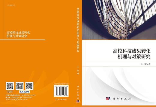 高校科技成果转化机理与对策研究 商品图3