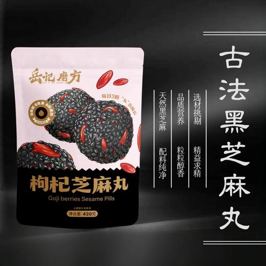 岳记磨方黑芝麻丸 开袋即食桑葚/枸杞/黄精/无糖 多口味可选 420g/袋 商品图0