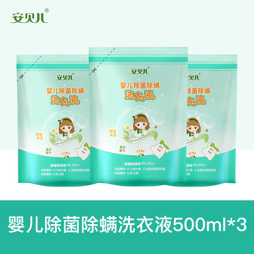 安贝儿  婴儿除菌除螨洗衣液袋装【多规格可选】 商品图1