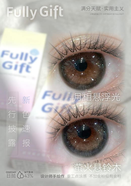 fullygift半年抛 月相悬浮光/萤火悬铃木 14.5mm 半年抛啵啵 商品图0
