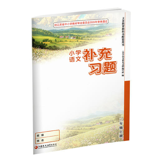2026秋 2上补充习题 小学语文二年级上册 人教版 小学同步教辅教材配套用书 江苏凤凰教育出版社 部编版 商品图3