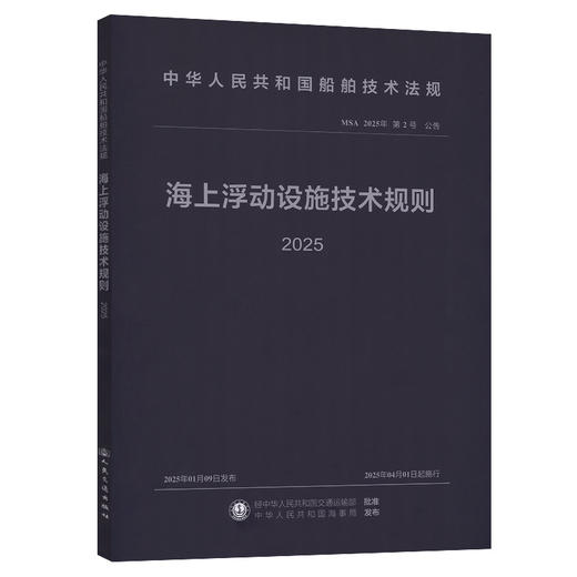 海上浮动设施技术规则 2025 商品图0