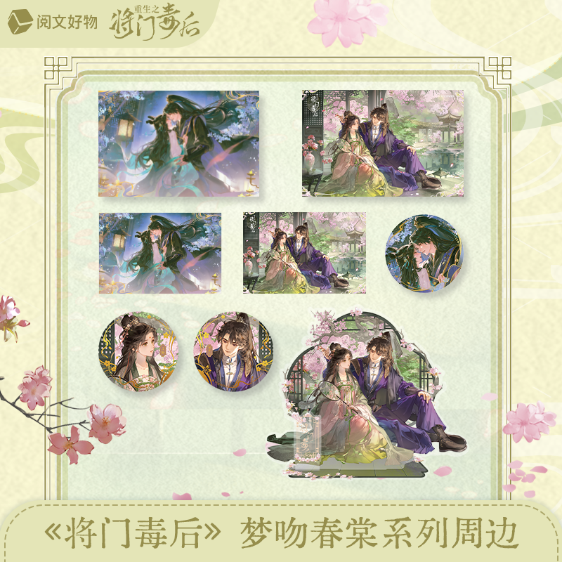 【预售】阅文好物 重生之将门毒后 梦吻春棠系列 周边 12月发货