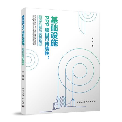 基础设施PPP项目可持续性：驱动机制与实施路径 商品图0