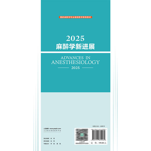 2025麻醉学新进展 邓小明 姚尚龙 李文志 涵盖了麻醉学基础 临床麻醉学 危重病医学及疼痛诊疗学等多个亚学科方向 人民卫生出版社 商品图2