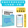 《新编初中英语听说训练》系列丛书 由人民教育出版社和上海教育音像出版社联合策划打造，2025最新教辅天花板！---找对教辅让你学习事半功倍！ 商品缩略图2