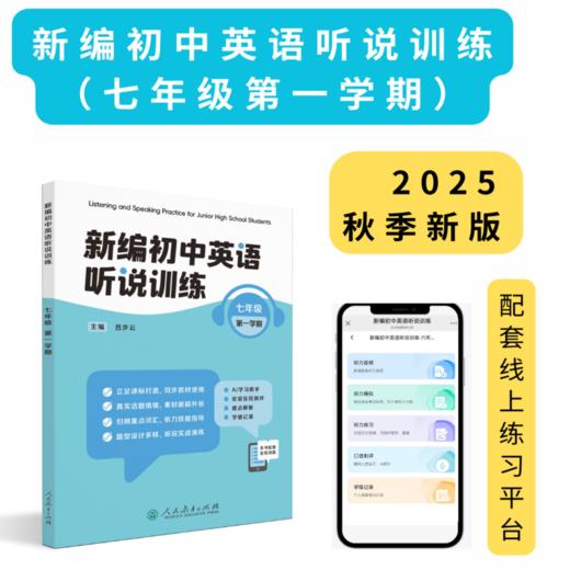《新编初中英语听说训练》系列丛书 由人民教育出版社和上海教育音像出版社联合策划打造，2025最新教辅天花板！---找对教辅让你学习事半功倍！ 商品图2