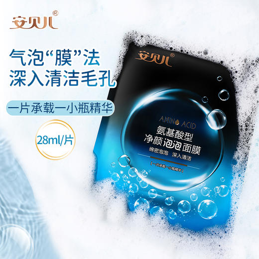安贝儿  氨基酸型净颜泡泡面膜（2盒）28ml*5片*2 商品图1