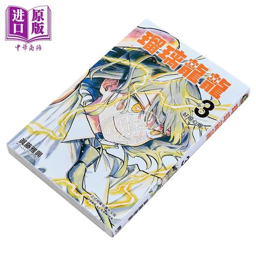 【中商原版】漫画 瑠璃龙龙 第3集 眞藤雅兴 台版漫画书 东立出版 商品图2