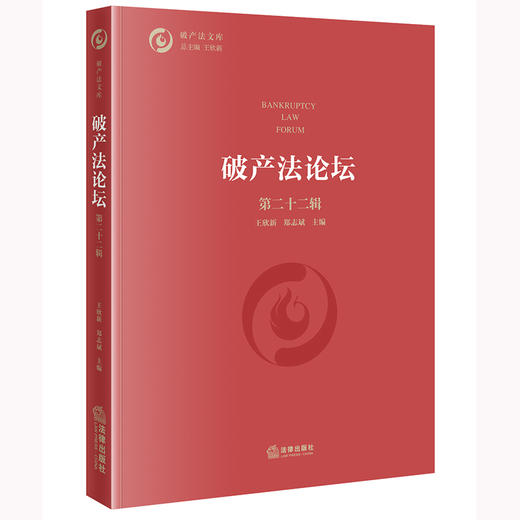 破产法论坛（第二十二辑）王欣新 郑志斌主编 法律出版社 商品图0