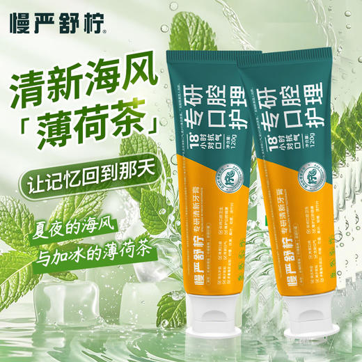 【超值3支装】慢严舒柠 专研美白牙膏/清新牙膏 亮白牙齿 清新口气 120g/支 商品图2