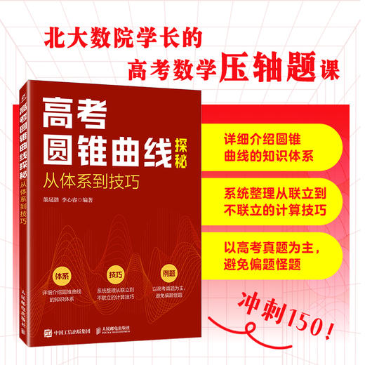 高考圆锥曲线探秘：从体系到技巧 商品图0