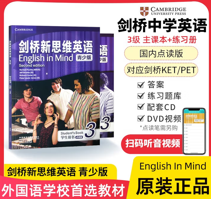 剑桥新思维英语English in mind 青少版 3级（点读版）北外附校专供