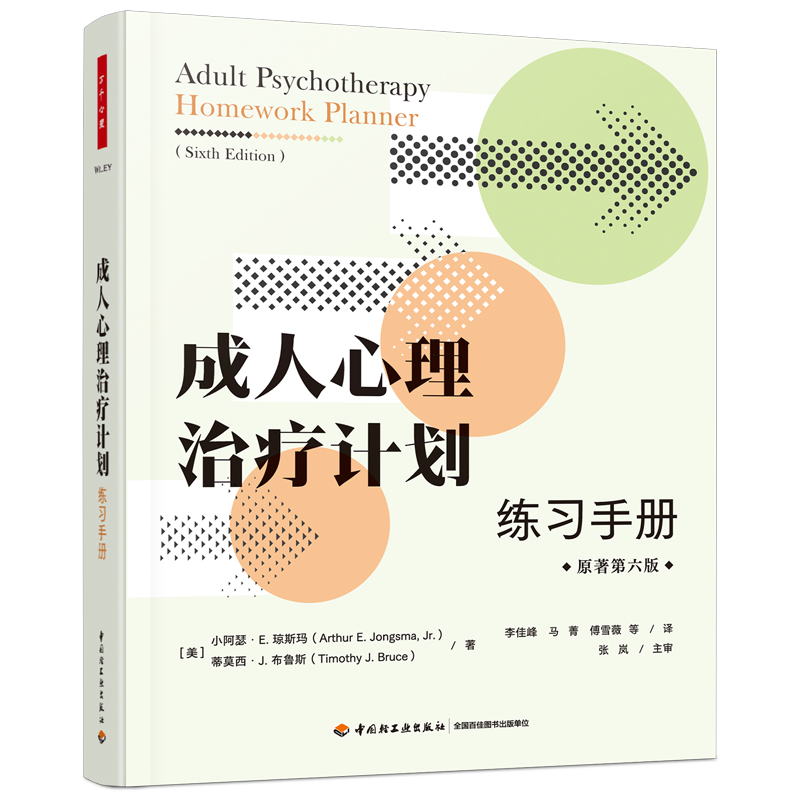 万千心理·成人心理治疗计划：练习手册（原著第六版）