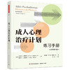 万千心理·成人心理治疗计划+练习手册套装2册（原著第六版） 商品缩略图2