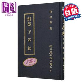 【中商原版】新式标点晏子春秋 精装 港台原版 陈益 新文丰出版