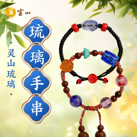 灵山琉璃手串 商品图0