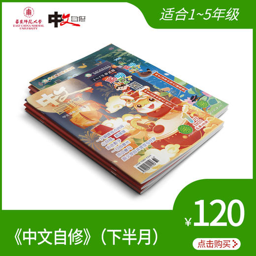 《中文自修》下半月刊全年预订（聪明小豆丁配套） 商品图0