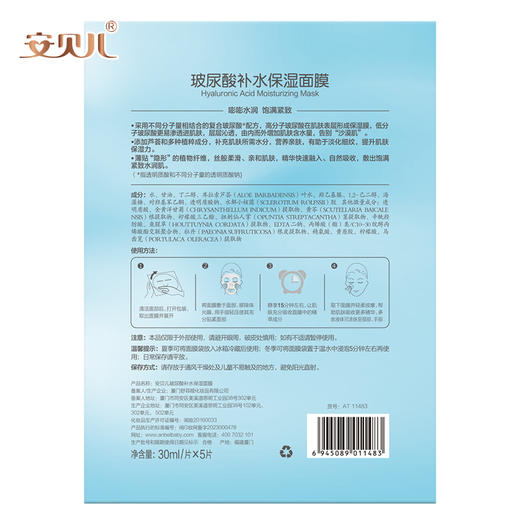 安贝儿  玻尿酸补水保湿面膜（2盒）30ml*5片*2 商品图6