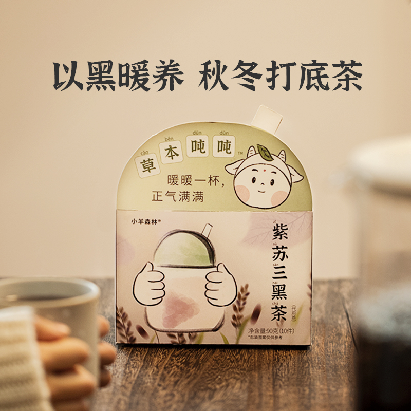 「紫苏三黑茶」积蓄长高能量 一杯正气满 3秒冲泡暖人心脾 日常喝，体质大升级