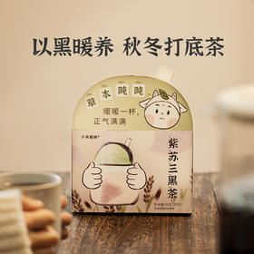「紫苏三黑茶」积蓄长高能量 一杯正气满 3秒冲泡暖人心脾 日常喝，体质大升级