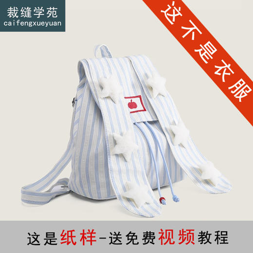 裁缝学苑AQ532双肩包纸样女装新款学生书包条纹大容量通勤背包样板 商品图1
