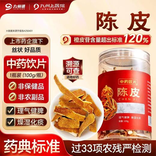 【福汉康专区】陈皮100g/瓶精制中药饮片理气健脾泡水正宗干货橙皮橘皮无添加 商品图0
