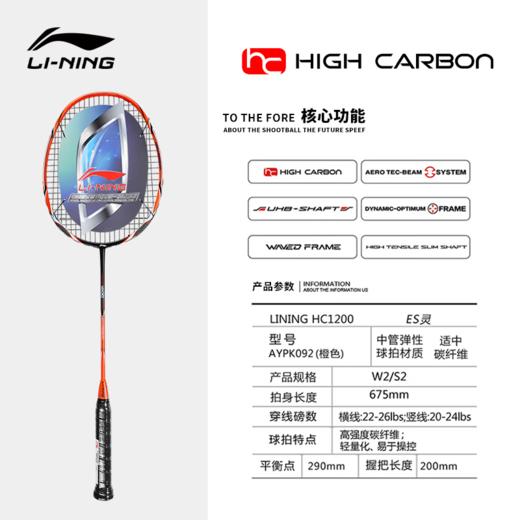 李宁（LI-NING）羽毛球拍HC1200全碳素4U进阶型训练单拍 AYPK092 商品图0
