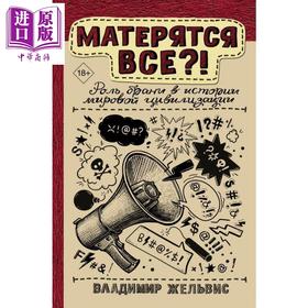 【中商原版】【俄文原版】人人都骂 脏话在文明史上的作用 弗拉基米尔·热利维斯 俄国科学普及系列