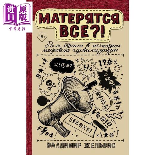【中商原版】【俄文原版】人人都骂 脏话在文明史上的作用 弗拉基米尔·热利维斯 俄国科学普及系列 商品图0