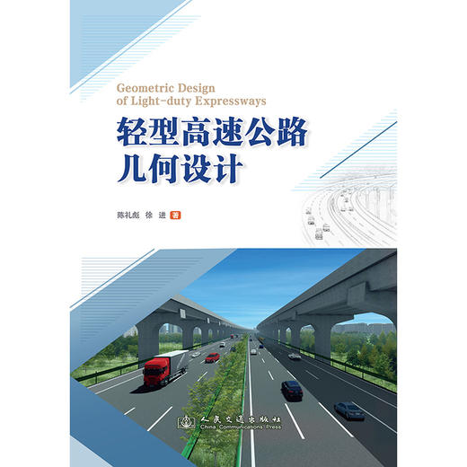 轻型高速公路几何设计 商品图3