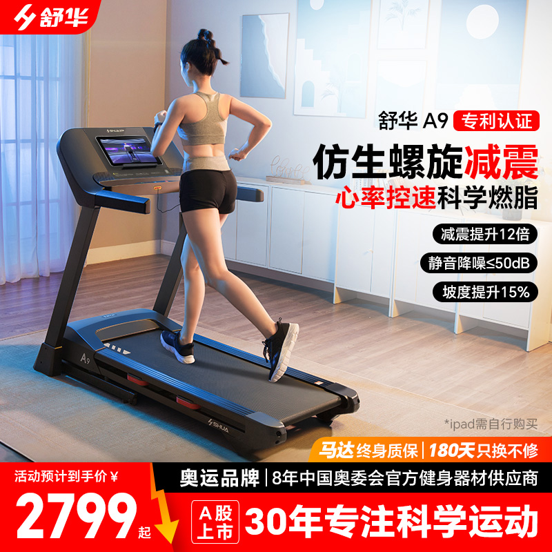 舒华跑步机A9家用款减震静音可折叠爬坡小型室内健身房专用9119