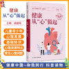 健康，从“心”做起 胡盛寿 主编 每章都围绕心血管健康的不同方面展开 维护心血管健康相关知识 9787117382021 人民卫生出版社 商品缩略图0