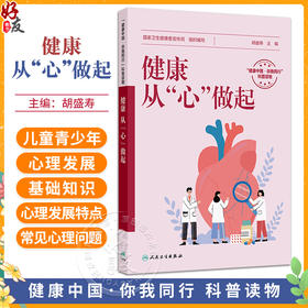 健康，从“心”做起 胡盛寿 主编 每章都围绕心血管健康的不同方面展开 维护心血管健康相关知识 9787117382021 人民卫生出版社