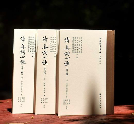 批校经籍丛编 集部04：《清真词七种（外二种）》，布脊精装，大16开，宋 周邦彦著，郑文焯、吴庠、胡士莹、吴则虞 批校，浙江估计出版社2025年8月一版一印，1392页，定价780元， 商品图1