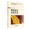 慢性病与生活方式 陈愉炯 贺晓鸣 主编 国医进万家健康教育科普系列教材 中国中医药出版社 商品缩略图4
