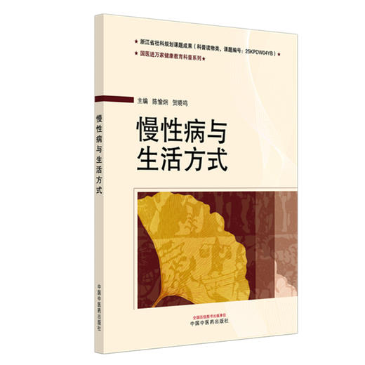 慢性病与生活方式 陈愉炯 贺晓鸣 主编 国医进万家健康教育科普系列教材 中国中医药出版社 商品图4