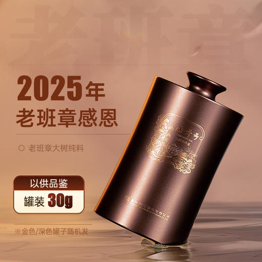 【品鉴装】陈升号 2025年老班章感恩30g（生茶） 商品图0