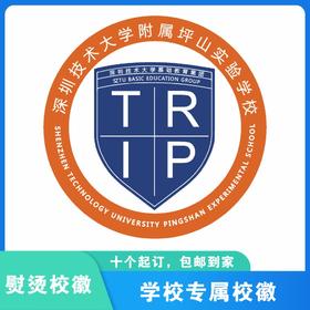 通版深圳技术大学附属坪山实验学校熨烫校徽名贴章可缝烫现货发51