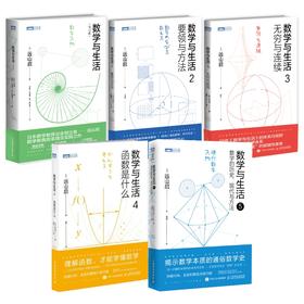 【数学与生活1-5】数学与生活/要领与方法/无穷与连续 多SKU