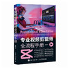 专业视频剪辑师全流程手册 短视频后期剪辑剪映教程书从*开始学做短视频制作剪辑教程抖音快手自媒体创作 商品缩略图4