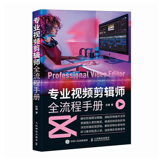 专业视频剪辑师全流程手册 短视频后期剪辑剪映教程书从*开始学做短视频制作剪辑教程抖音快手自媒体创作 商品图4