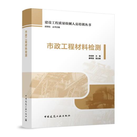 （任选）建设工程质量检测人员培训丛书 商品图3